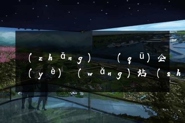 長(zhǎng)寧區(qū)企業(yè)網(wǎng)站設(shè)計(jì)