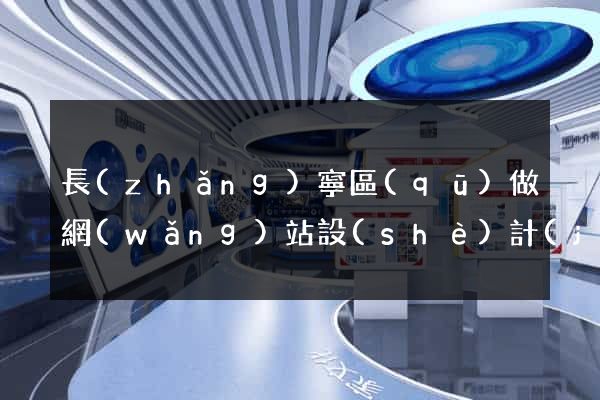 長(zhǎng)寧區(qū)做網(wǎng)站設(shè)計(jì)的公司