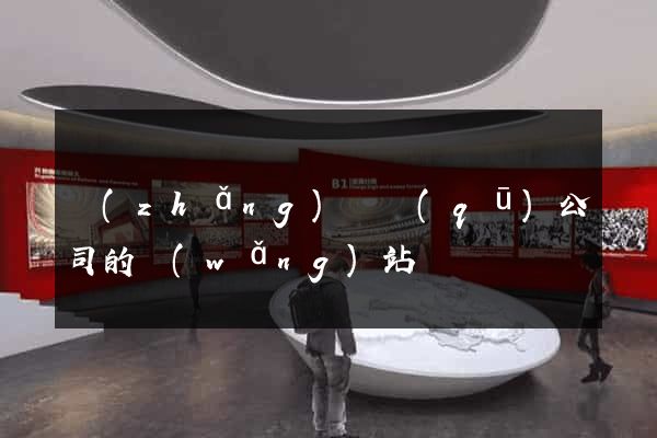 長(zhǎng)寧區(qū)公司的網(wǎng)站