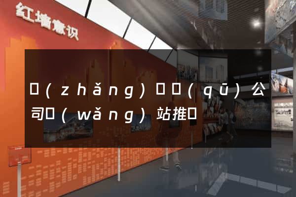 長(zhǎng)寧區(qū)公司網(wǎng)站推廣