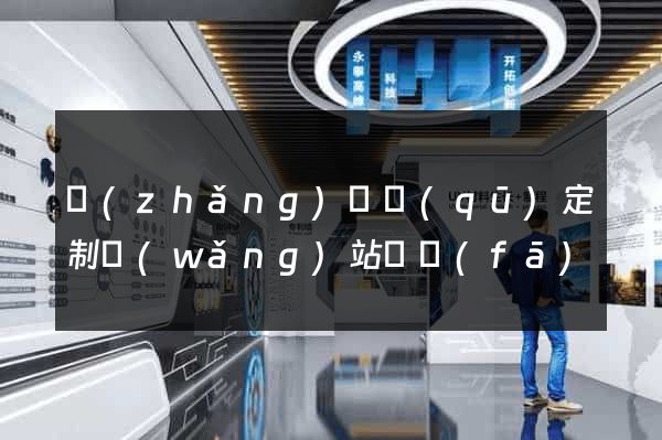 長(zhǎng)寧區(qū)定制網(wǎng)站開發(fā)
