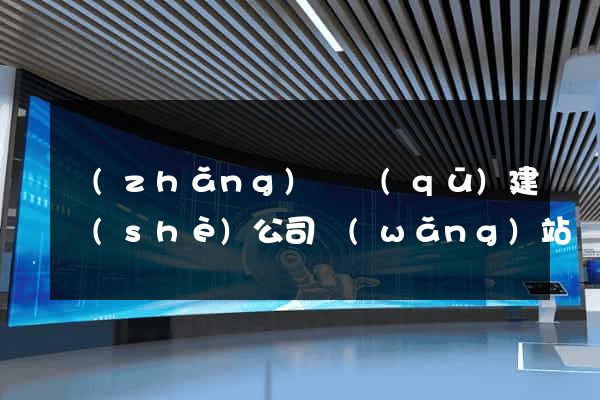 長(zhǎng)寧區(qū)建設(shè)公司網(wǎng)站