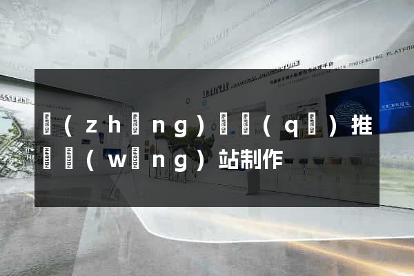 長(zhǎng)寧區(qū)推廣網(wǎng)站制作