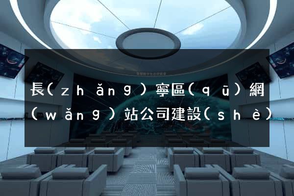 長(zhǎng)寧區(qū)網(wǎng)站公司建設(shè)