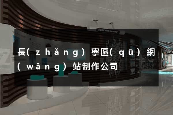 長(zhǎng)寧區(qū)網(wǎng)站制作公司