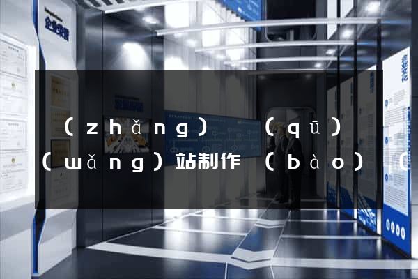 長(zhǎng)寧區(qū)網(wǎng)站制作報(bào)價(jià)