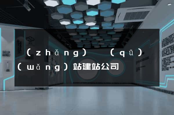長(zhǎng)寧區(qū)網(wǎng)站建站公司