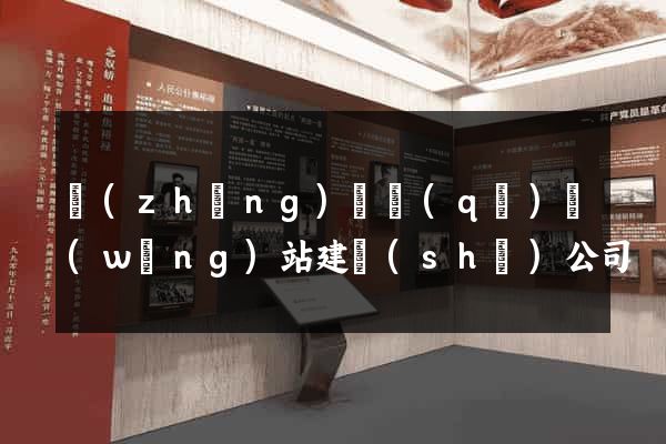 長(zhǎng)寧區(qū)網(wǎng)站建設(shè)公司