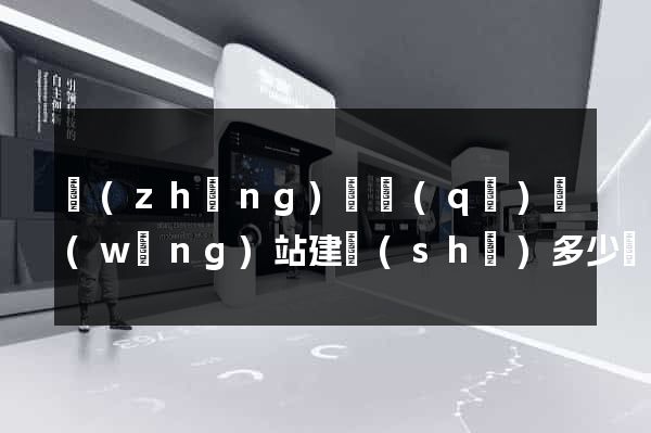 長(zhǎng)寧區(qū)網(wǎng)站建設(shè)多少錢(qián)