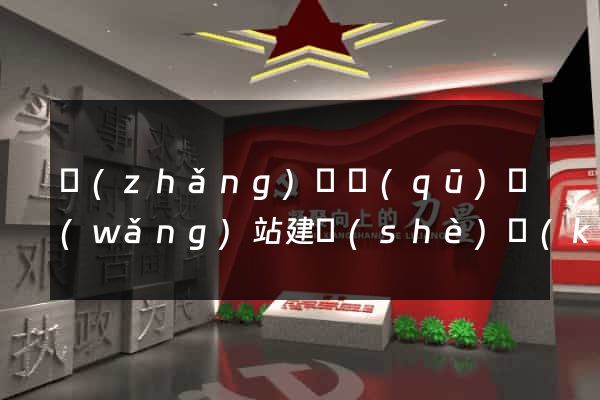 長(zhǎng)寧區(qū)網(wǎng)站建設(shè)開(kāi)發(fā)