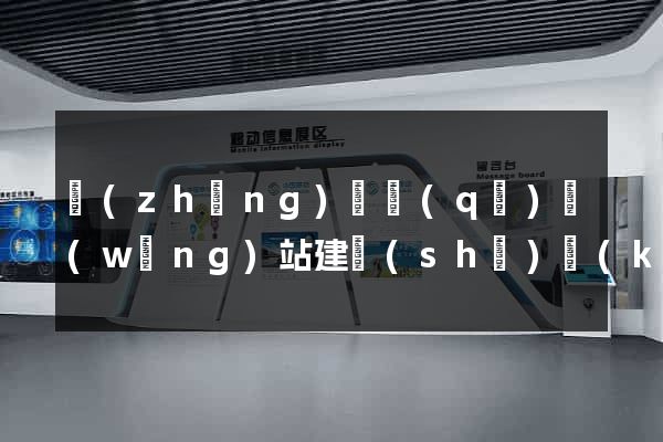 長(zhǎng)寧區(qū)網(wǎng)站建設(shè)開(kāi)發(fā)價(jià)格
