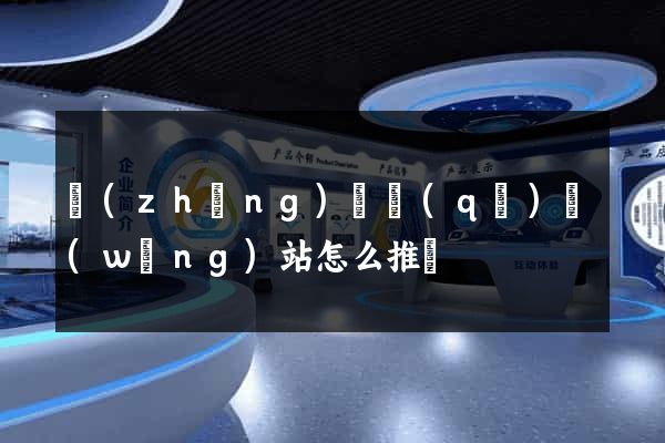 長(zhǎng)寧區(qū)網(wǎng)站怎么推廣