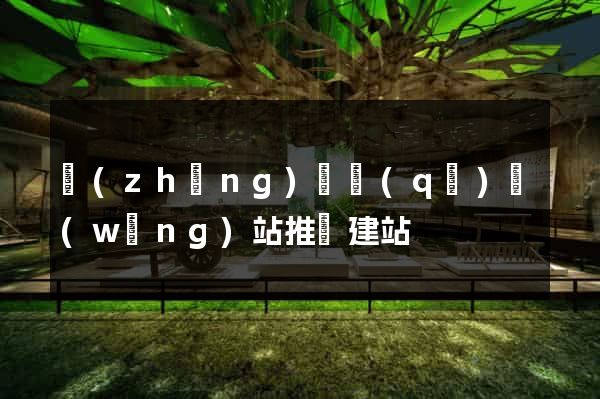 長(zhǎng)寧區(qū)網(wǎng)站推廣建站