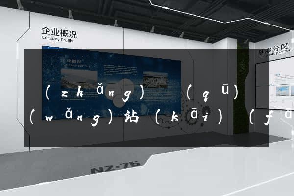 長(zhǎng)寧區(qū)網(wǎng)站開(kāi)發(fā)與建設(shè)