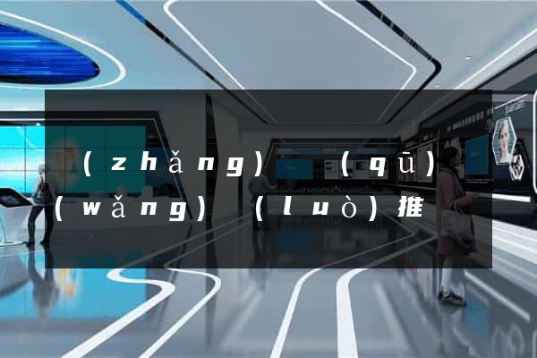 長(zhǎng)寧區(qū)網(wǎng)絡(luò)推廣