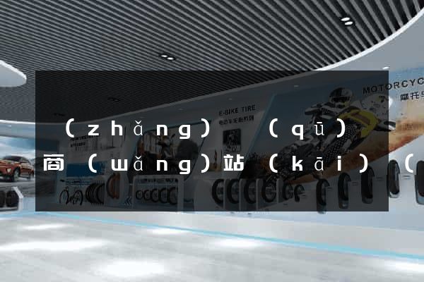 長(zhǎng)寧區(qū)電商網(wǎng)站開(kāi)發(fā)