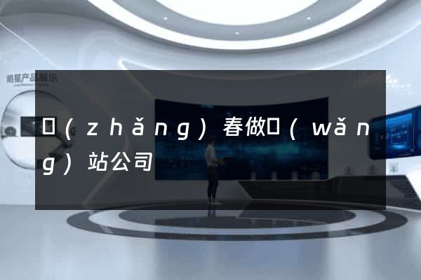 長(zhǎng)春做網(wǎng)站公司