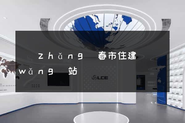 長(zhǎng)春市住建廳網(wǎng)站
