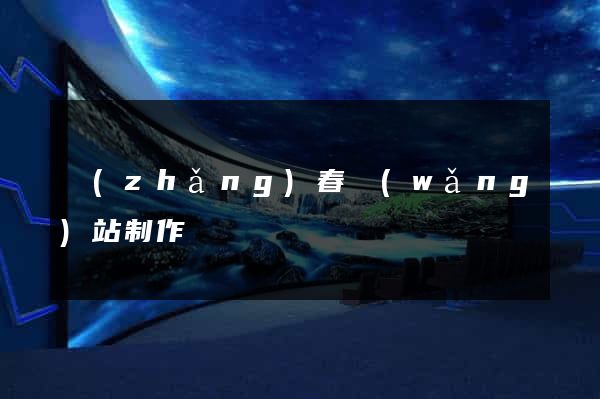 長(zhǎng)春網(wǎng)站制作