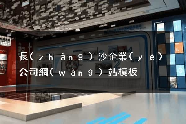長(zhǎng)沙企業(yè)公司網(wǎng)站模板