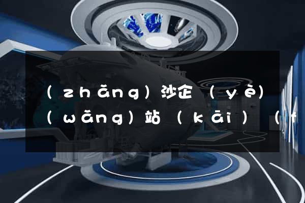 長(zhǎng)沙企業(yè)網(wǎng)站開(kāi)發(fā)
