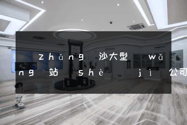 長(zhǎng)沙大型網(wǎng)站設(shè)計(jì)公司