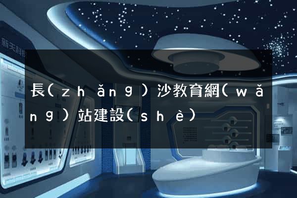 長(zhǎng)沙教育網(wǎng)站建設(shè)