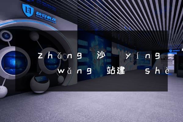 長(zhǎng)沙營(yíng)銷網(wǎng)站建設(shè)