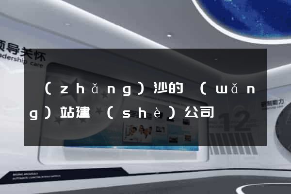 長(zhǎng)沙的網(wǎng)站建設(shè)公司