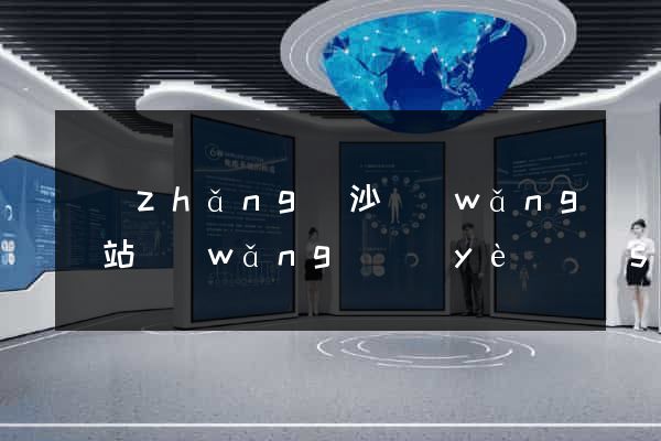 長(zhǎng)沙網(wǎng)站網(wǎng)頁(yè)設(shè)計(jì)