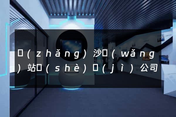 長(zhǎng)沙網(wǎng)站設(shè)計(jì)公司