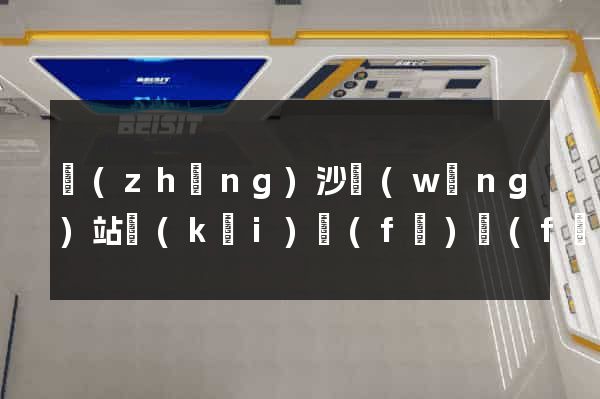 長(zhǎng)沙網(wǎng)站開(kāi)發(fā)費(fèi)用
