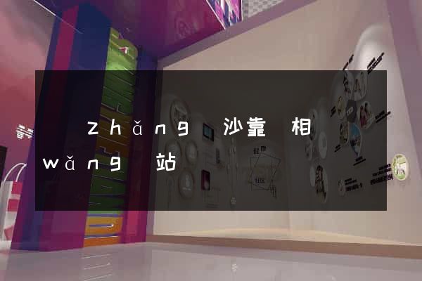 長(zhǎng)沙靠譜相親網(wǎng)站