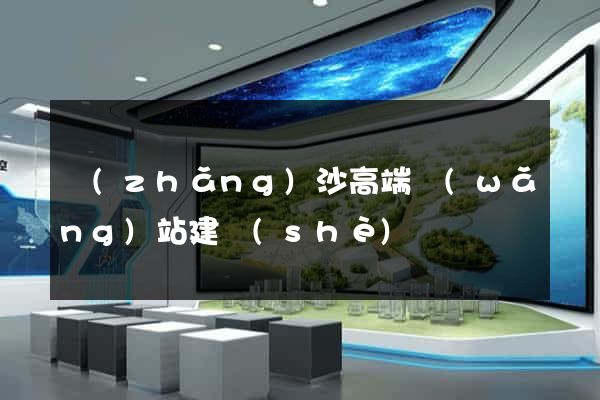 長(zhǎng)沙高端網(wǎng)站建設(shè)
