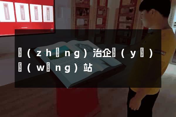 長(zhǎng)治企業(yè)網(wǎng)站