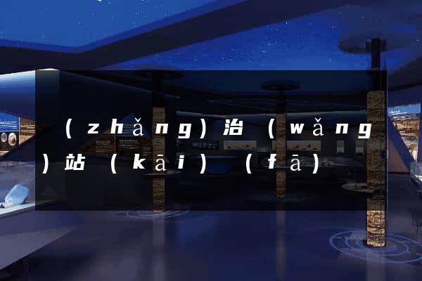 長(zhǎng)治網(wǎng)站開(kāi)發(fā)