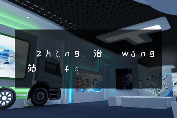 長(zhǎng)治網(wǎng)站開發(fā)