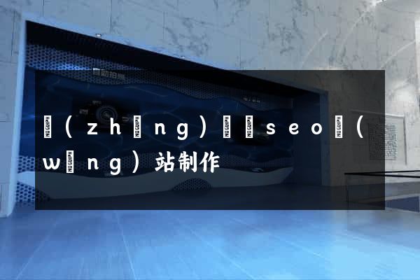 長(zhǎng)興縣seo網(wǎng)站制作