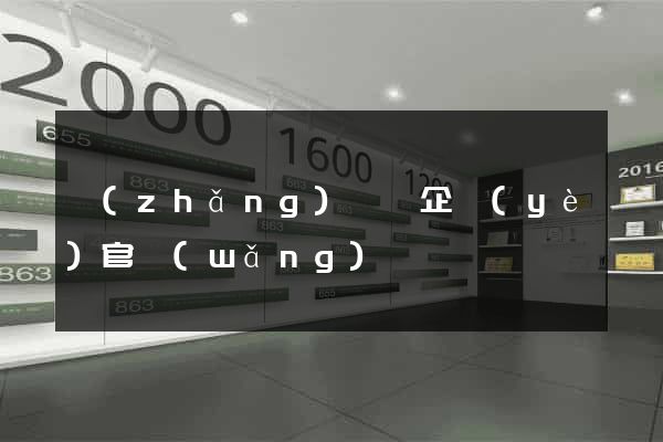 長(zhǎng)興縣企業(yè)官網(wǎng)