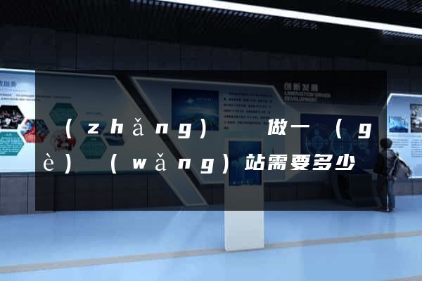長(zhǎng)興縣做一個(gè)網(wǎng)站需要多少錢