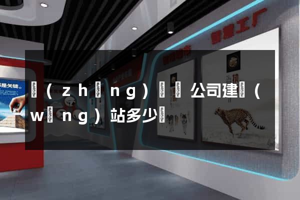 長(zhǎng)興縣公司建網(wǎng)站多少錢