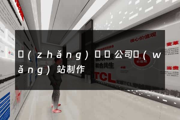 長(zhǎng)興縣公司網(wǎng)站制作
