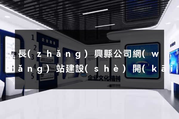 長(zhǎng)興縣公司網(wǎng)站建設(shè)開(kāi)發(fā)