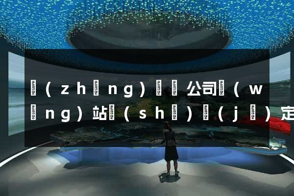 長(zhǎng)興縣公司網(wǎng)站設(shè)計(jì)定制