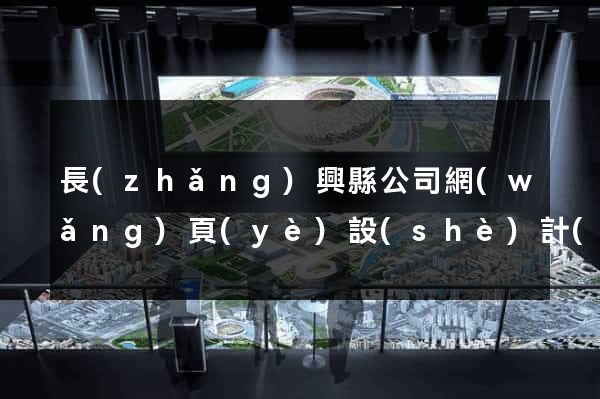 長(zhǎng)興縣公司網(wǎng)頁(yè)設(shè)計(jì)