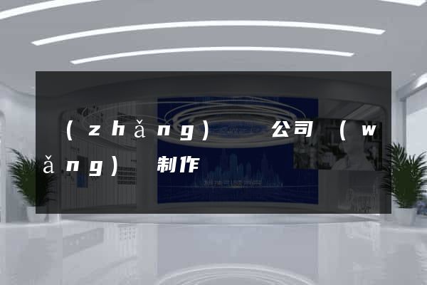 長(zhǎng)興縣公司網(wǎng)頁制作