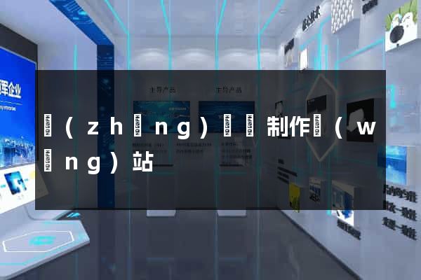 長(zhǎng)興縣制作網(wǎng)站