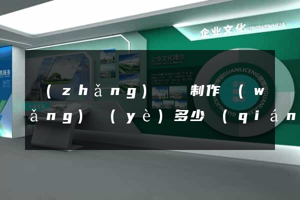 長(zhǎng)興縣制作網(wǎng)頁(yè)多少錢(qián)