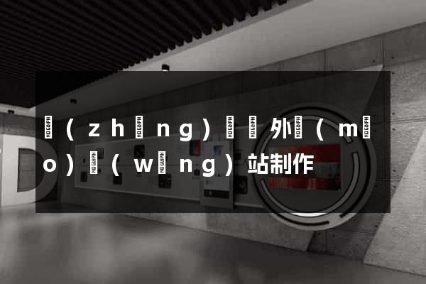長(zhǎng)興縣外貿(mào)網(wǎng)站制作