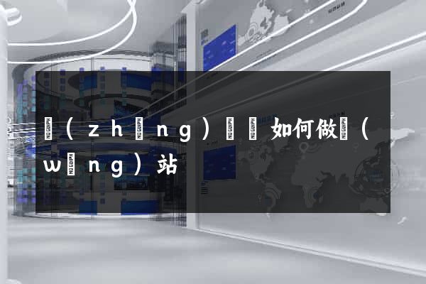 長(zhǎng)興縣如何做網(wǎng)站